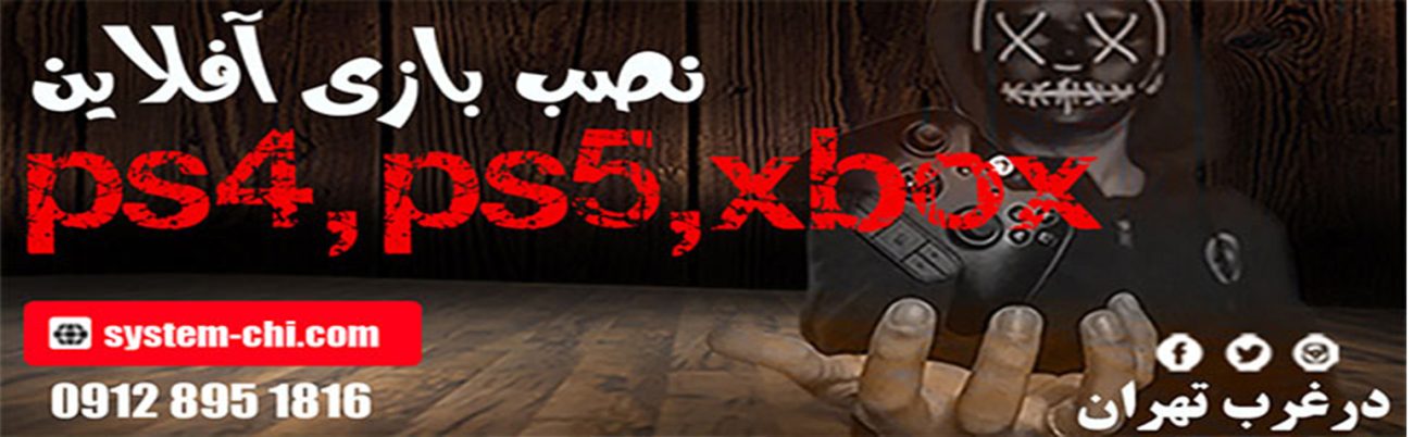 نصب بازی آفلاین ps4 , ps5, xbox در غرب تهران